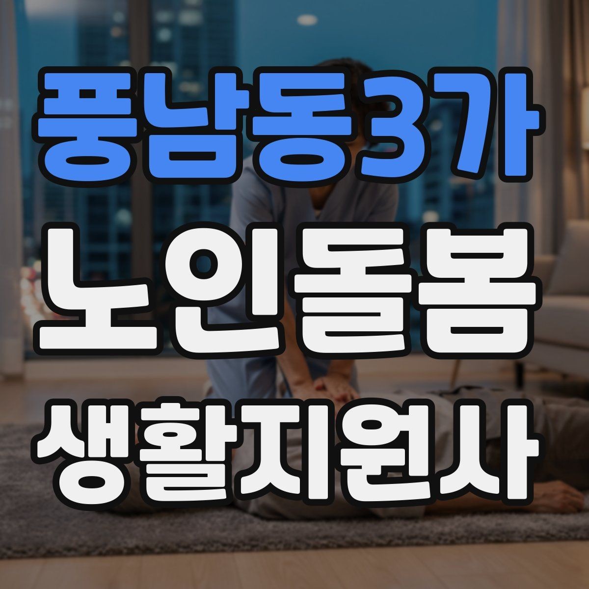 풍남동3가 노인돌봄생활지원사 자격증 불안 초조를 줄이는 안정화 대화법
