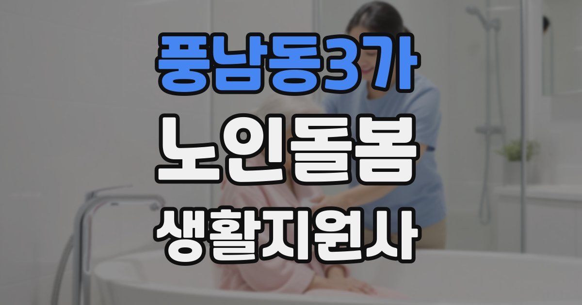 풍남동3가 노인돌봄생활지원사 자격증