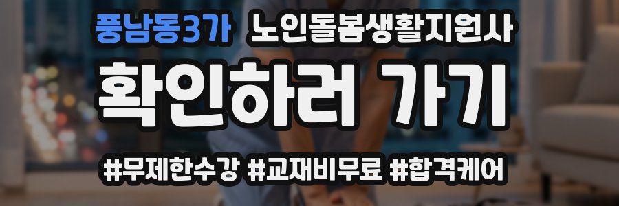 풍남동3가 노인돌봄생활지원사 자격증