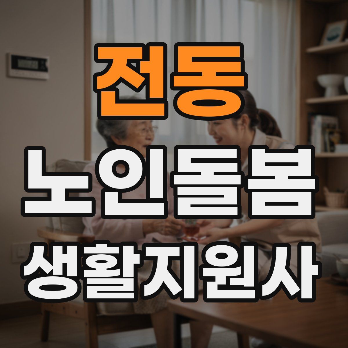 전동 노인돌봄생활지원사 자격증