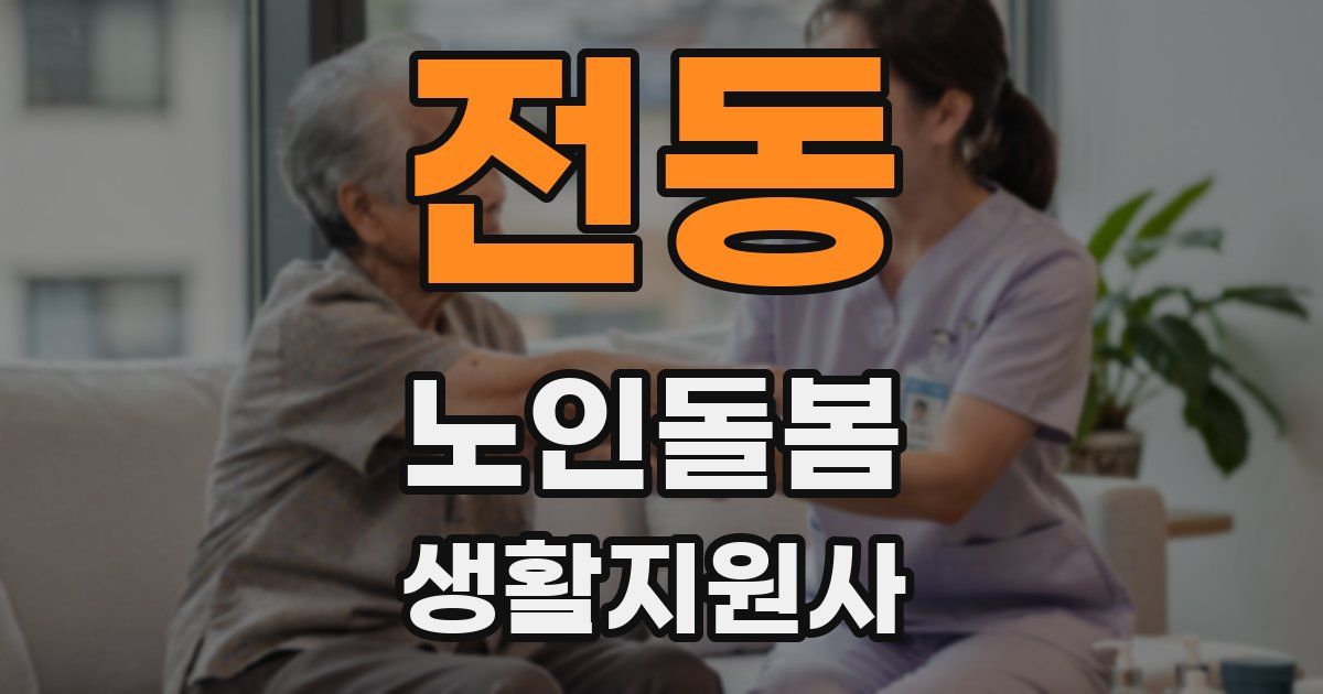 전동 노인돌봄생활지원사 자격증
