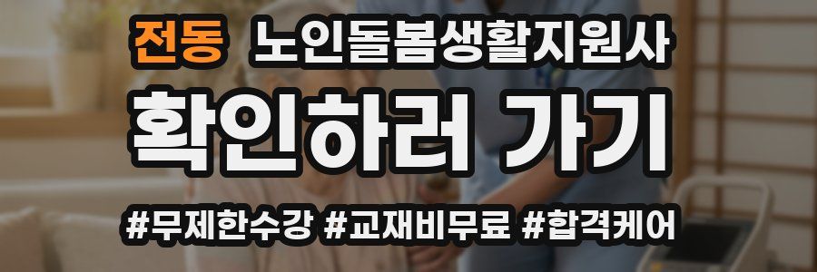 전동 노인돌봄생활지원사 자격증