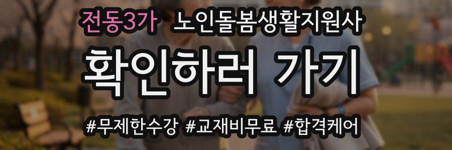 전동3가 노인돌봄생활지원사 자격증