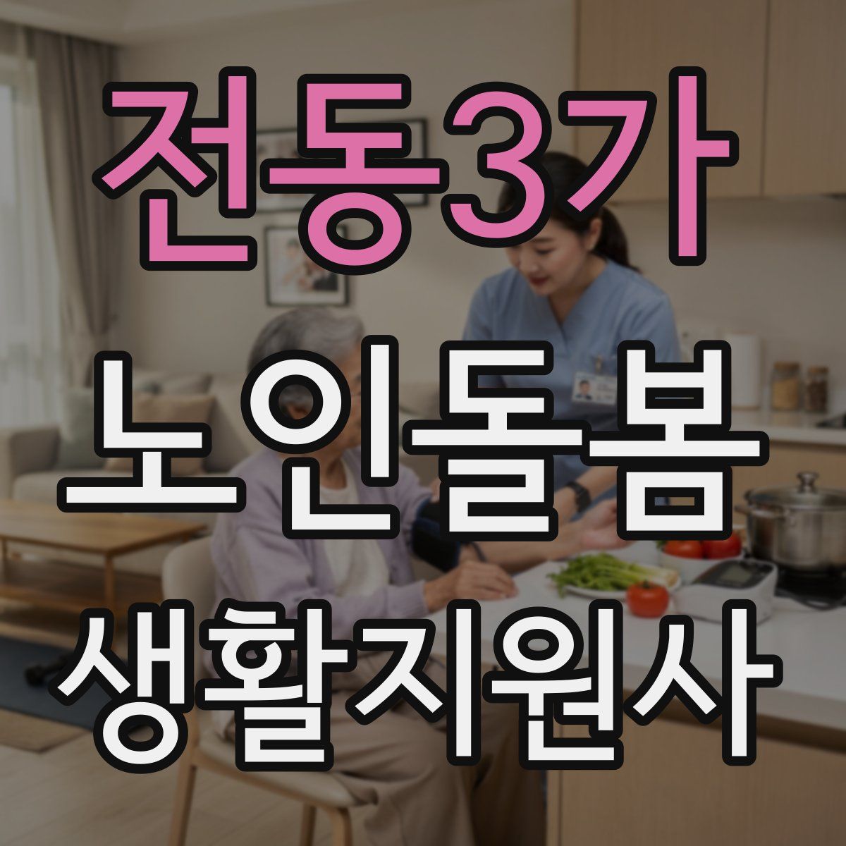 전동3가 노인돌봄생활지원사 자격증