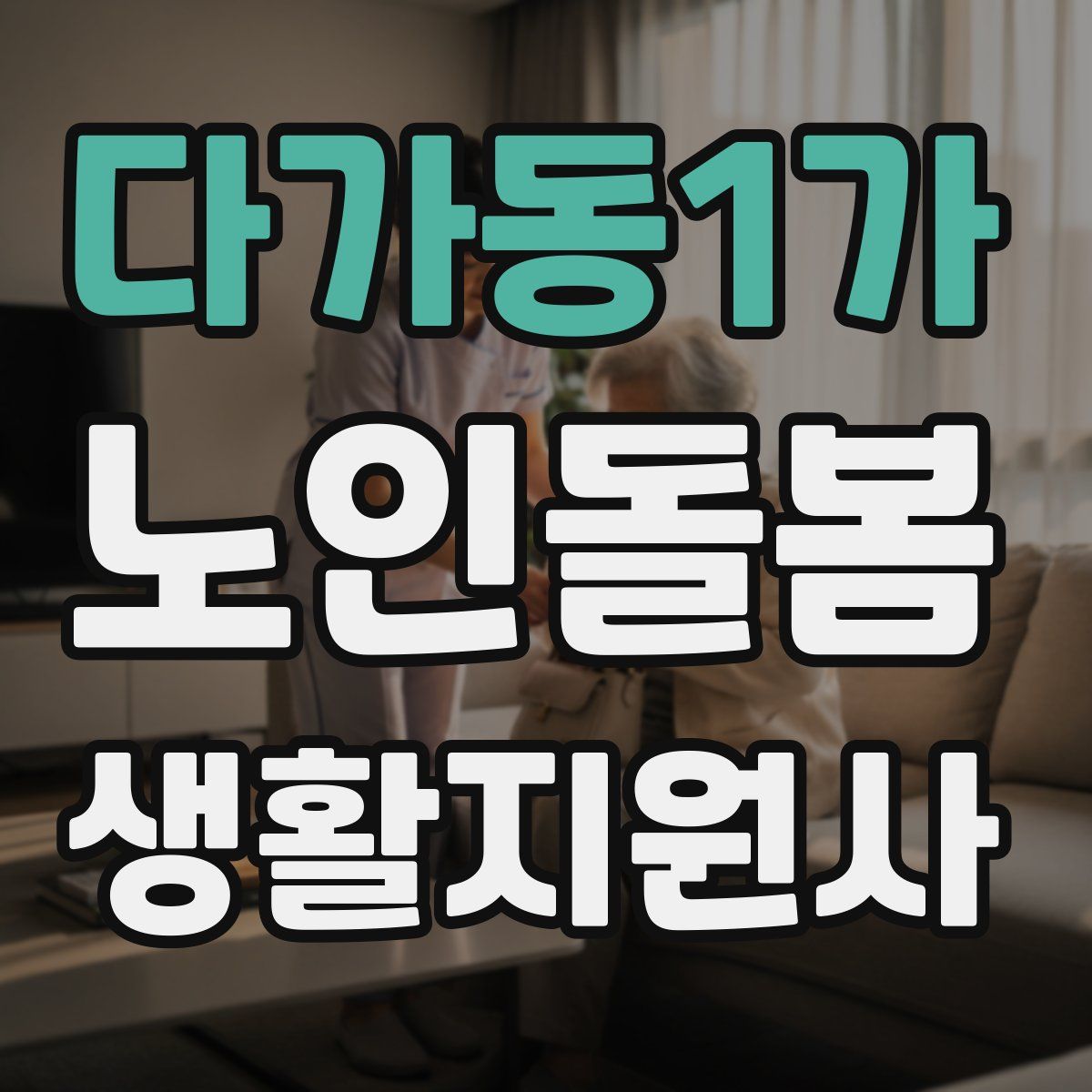 다가동1가 노인돌봄생활지원사 자격증