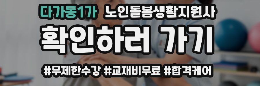 다가동1가 노인돌봄생활지원사 자격증