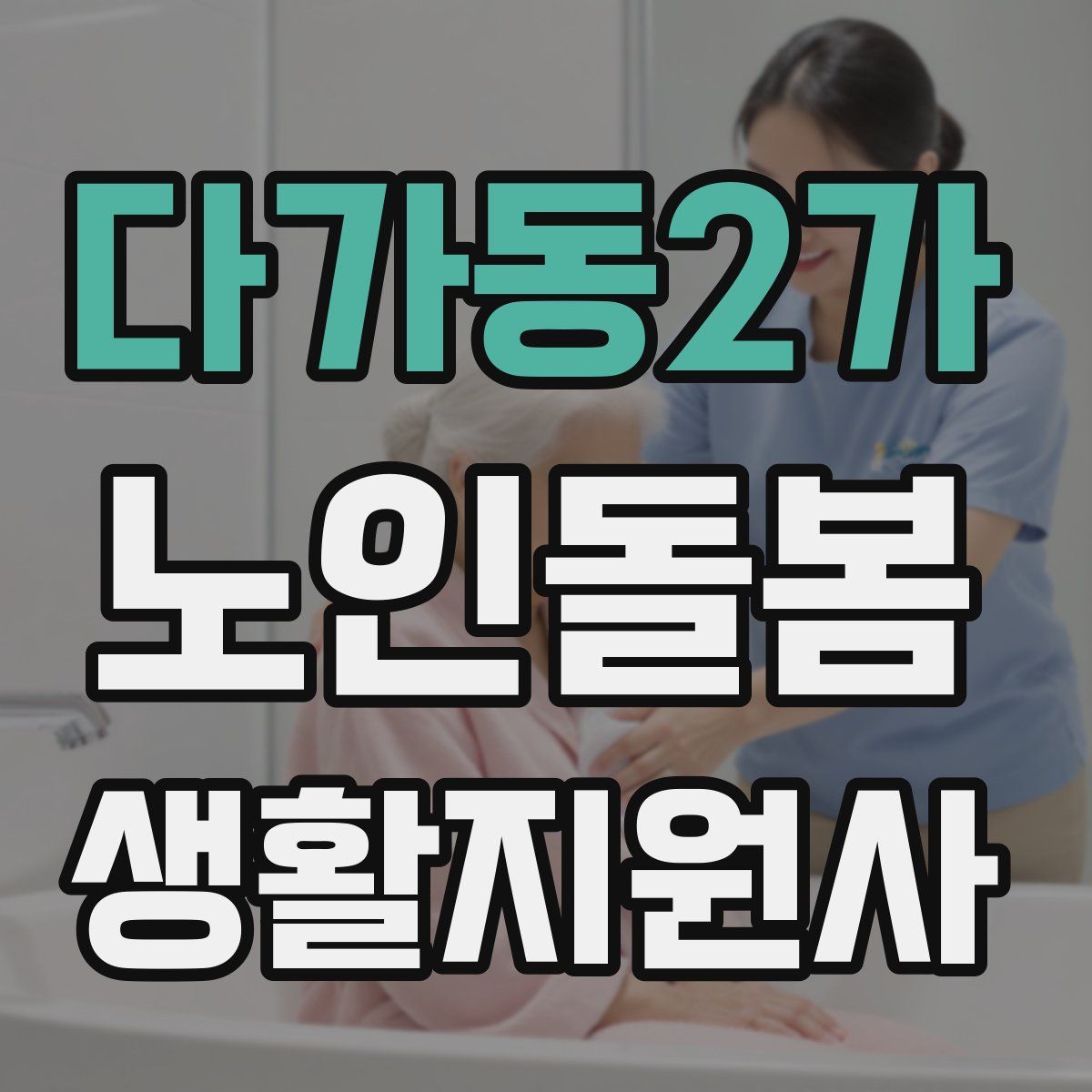 다가동2가 노인돌봄생활지원사 자격증