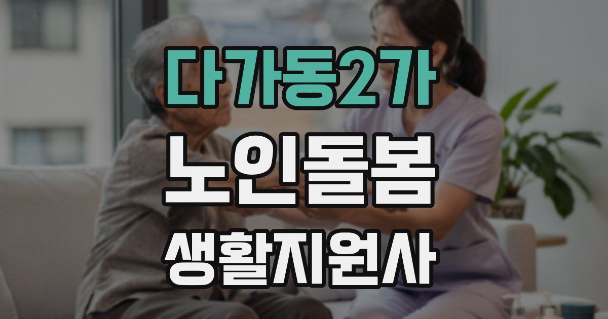 다가동2가 노인돌봄생활지원사 자격증