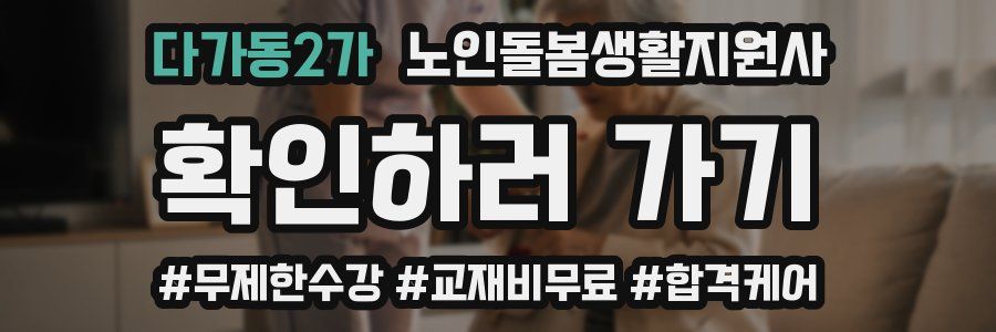 다가동2가 노인돌봄생활지원사 자격증