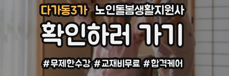 다가동3가 노인돌봄생활지원사 자격증