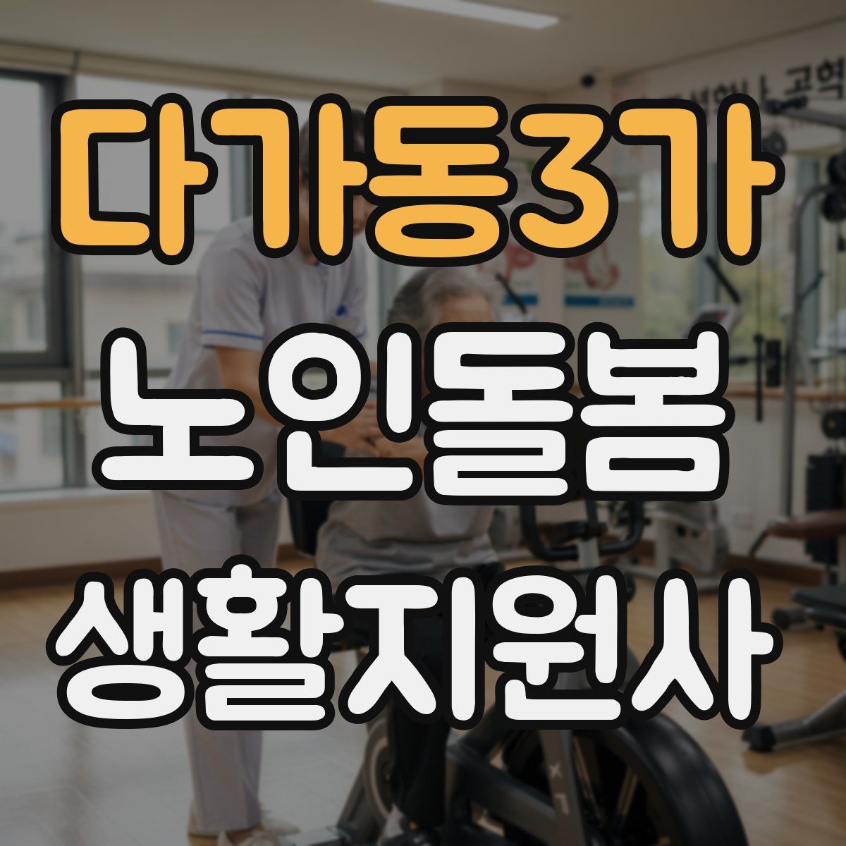 다가동3가 노인돌봄생활지원사 자격증