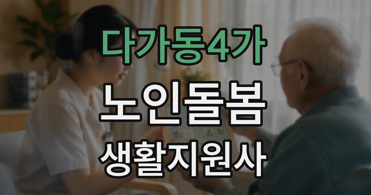 다가동4가 노인돌봄생활지원사 자격증
