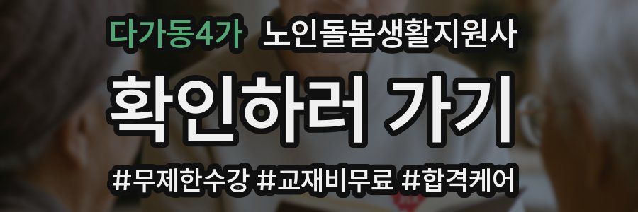 다가동4가 노인돌봄생활지원사 자격증