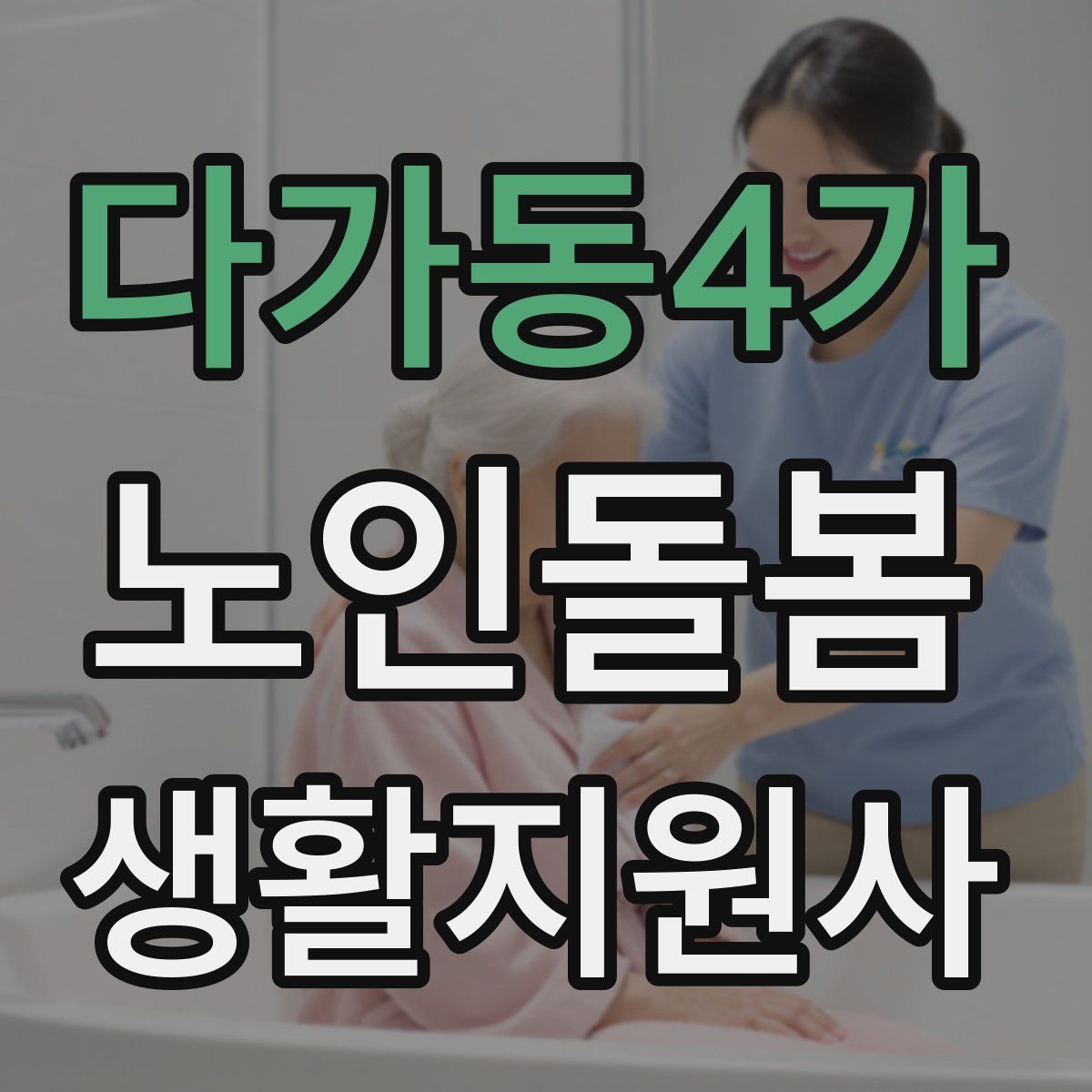 다가동4가 노인돌봄생활지원사 자격증