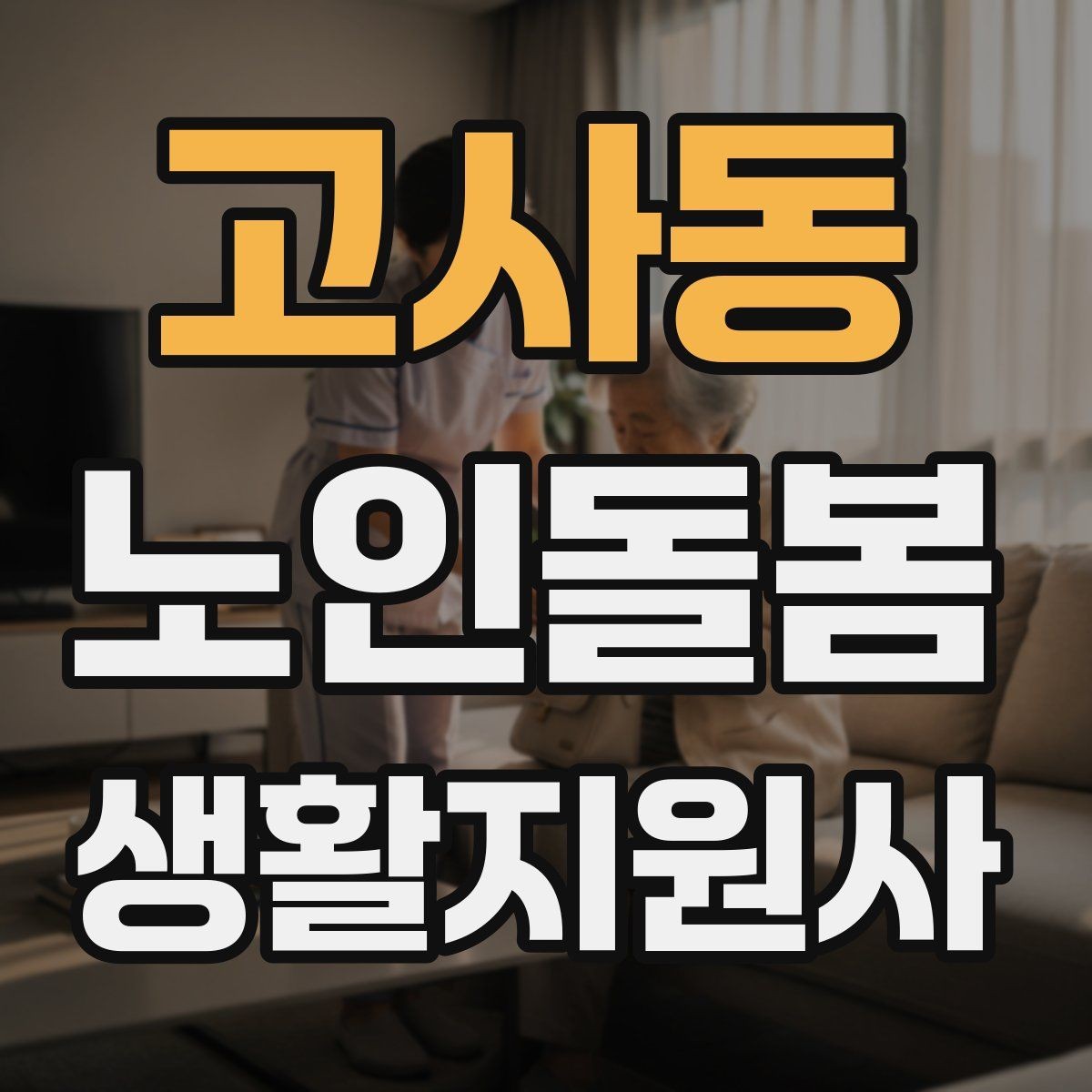 고사동 노인돌봄생활지원사 자격증 영양 상태를 관찰하는 쉬운 신호