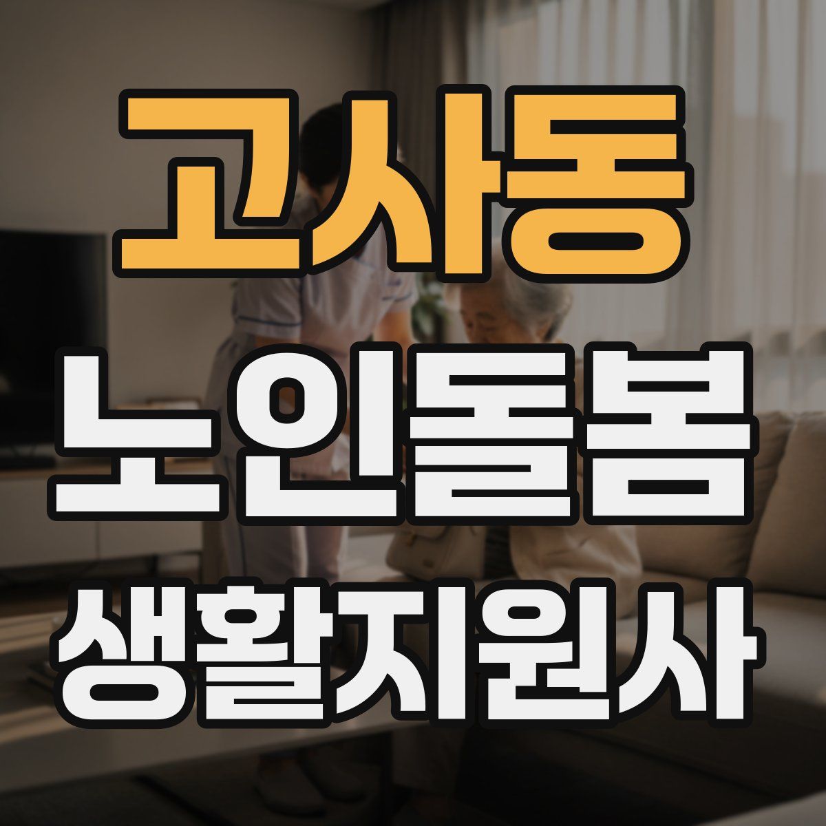 고사동 노인돌봄생활지원사 자격증