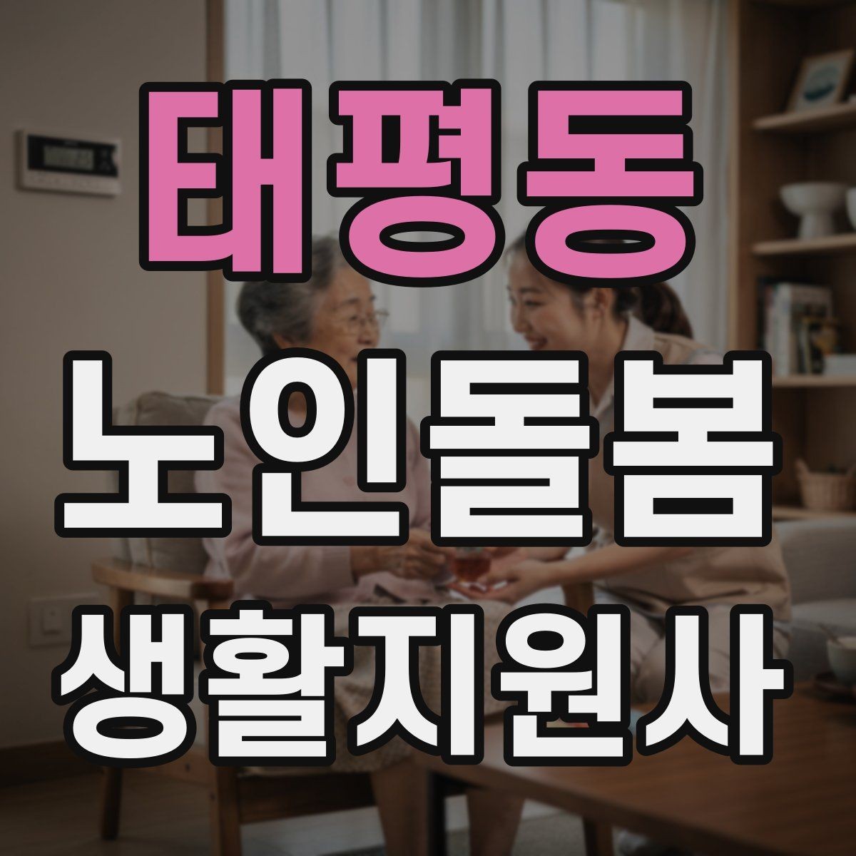 태평동 노인돌봄생활지원사 자격증 지팡이 사용 어르신 동행 시 유의점
