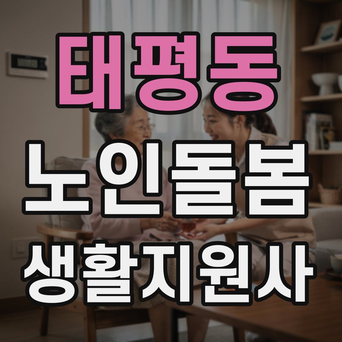 태평동 노인돌봄생활지원사 자격증