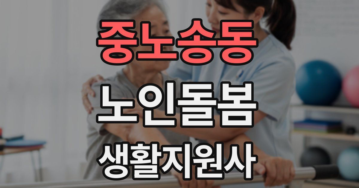 중노송동 노인돌봄생활지원사 자격증