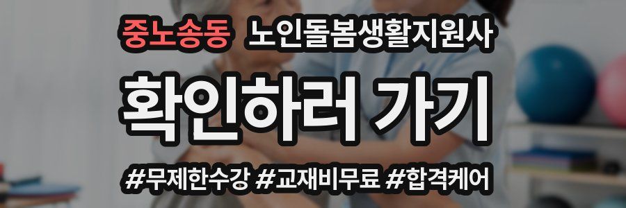 중노송동 노인돌봄생활지원사 자격증