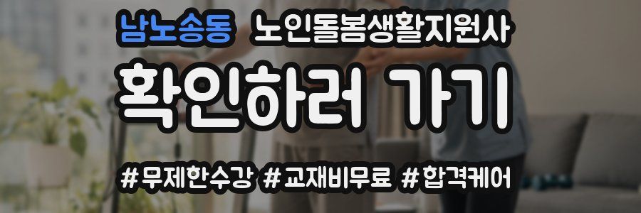 남노송동 노인돌봄생활지원사 자격증