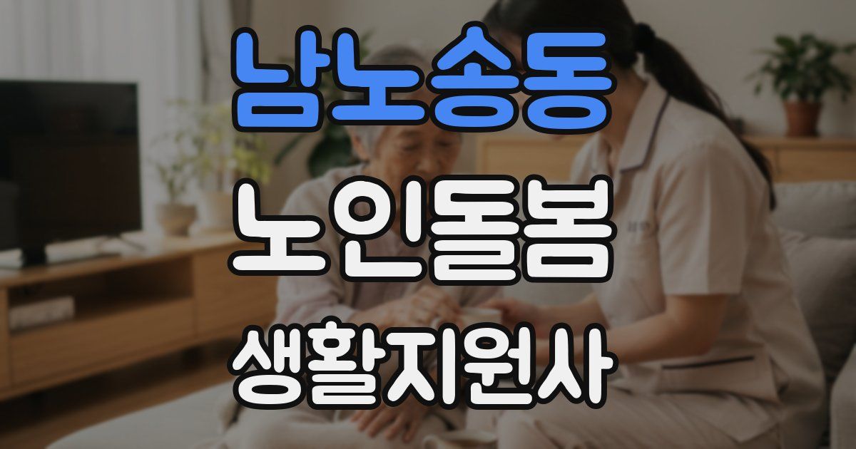 남노송동 노인돌봄생활지원사 자격증
