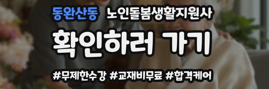 동완산동 노인돌봄생활지원사 자격증