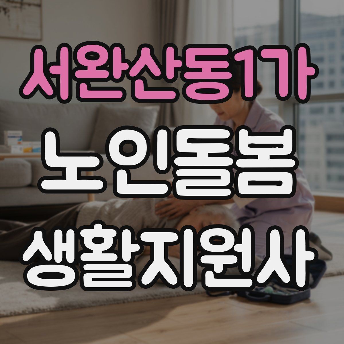 서완산동1가 노인돌봄생활지원사 자격증 불면을 호소할 때 대화 접근법