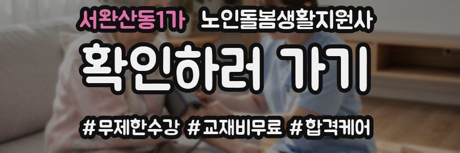 서완산동1가 노인돌봄생활지원사 자격증