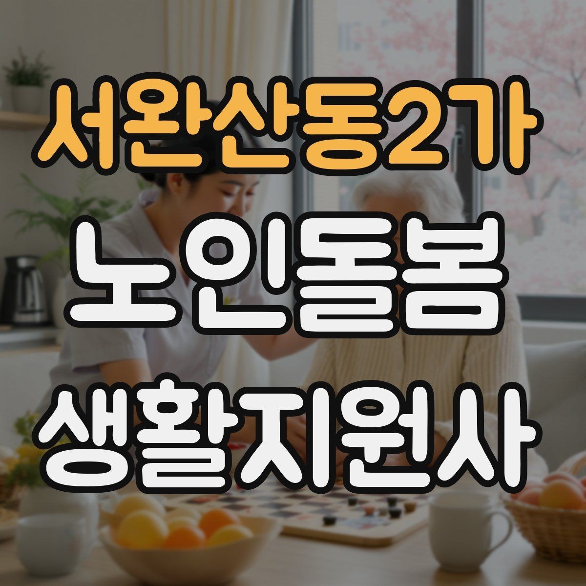 서완산동2가 노인돌봄생활지원사 자격증 여름철 실내 온도 유지 팁