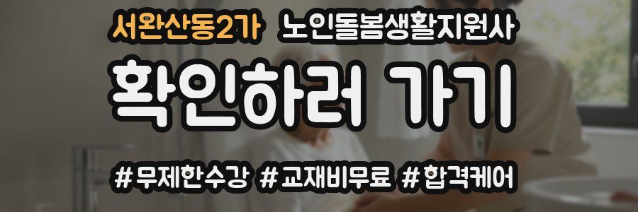 서완산동2가 노인돌봄생활지원사 자격증