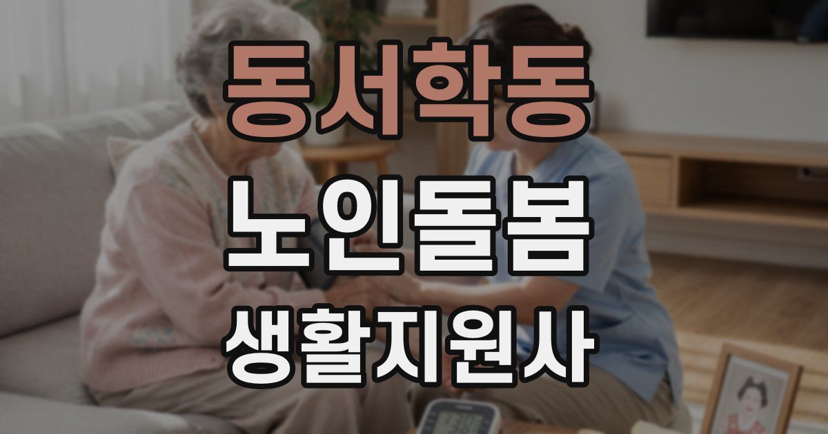 동서학동 노인돌봄생활지원사 자격증