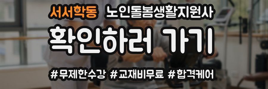 서서학동 노인돌봄생활지원사 자격증