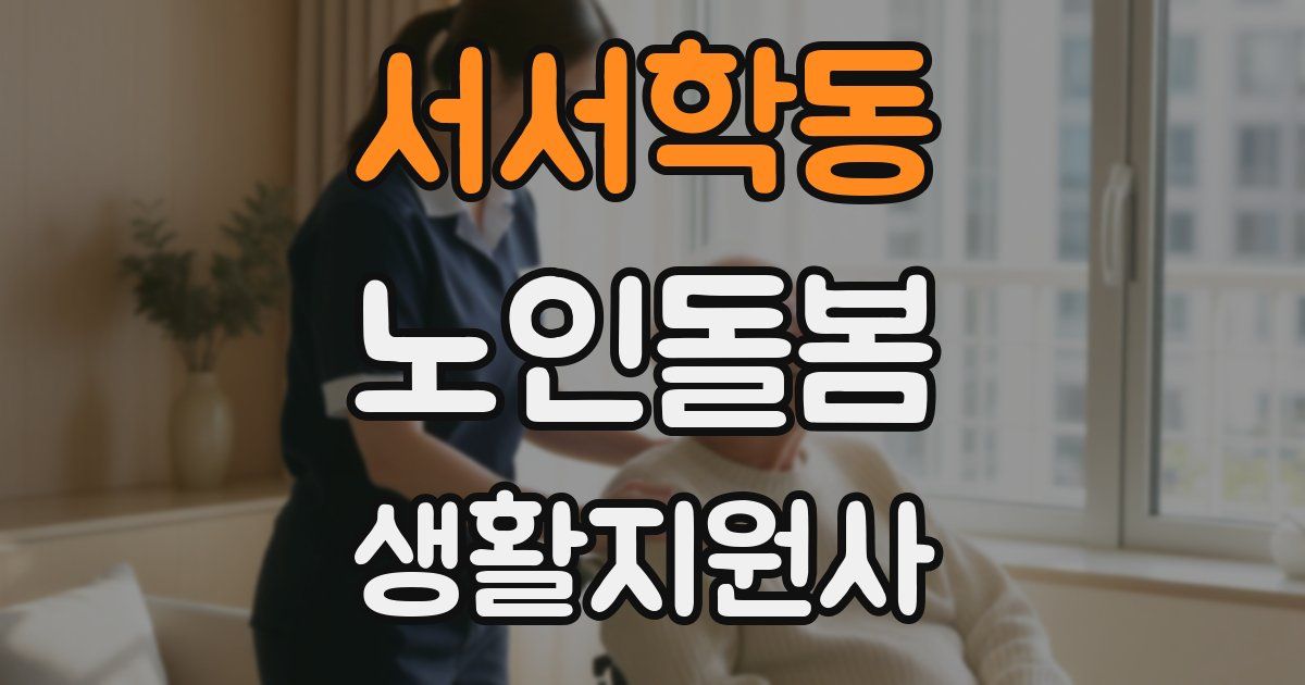 서서학동 노인돌봄생활지원사 자격증
