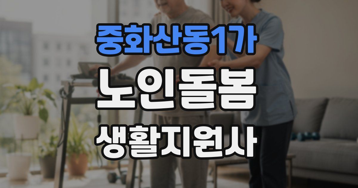 중화산동1가 노인돌봄생활지원사 자격증