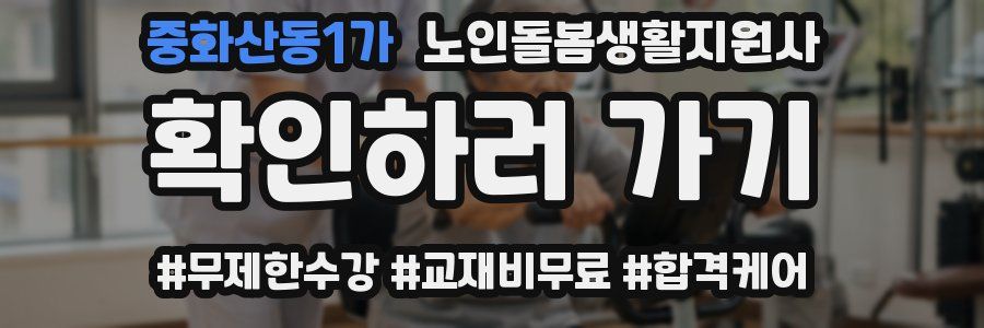 중화산동1가 노인돌봄생활지원사 자격증