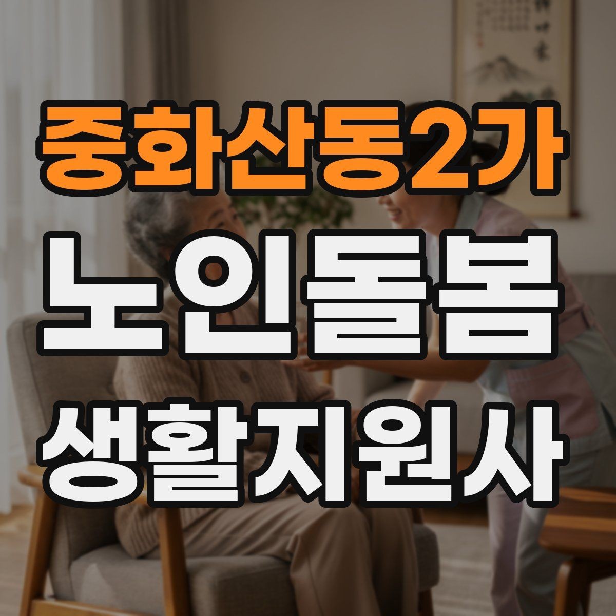 중화산동2가 노인돌봄생활지원사 자격증 첫 방문 당일 준비물 리스트