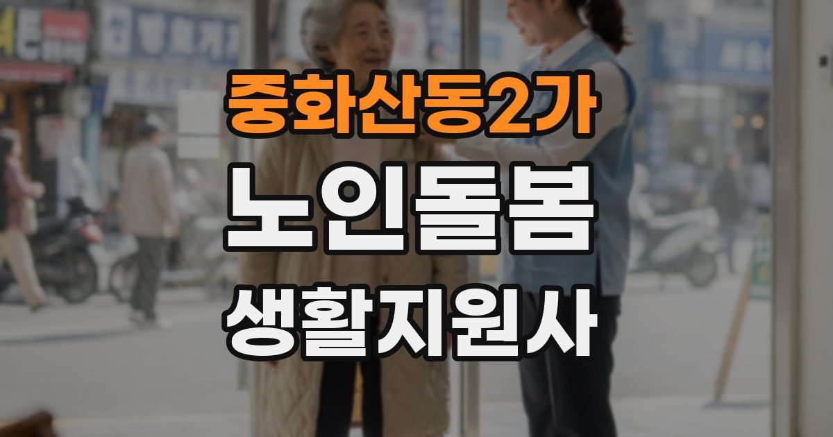 중화산동2가 노인돌봄생활지원사 자격증