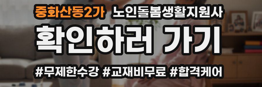 중화산동2가 노인돌봄생활지원사 자격증