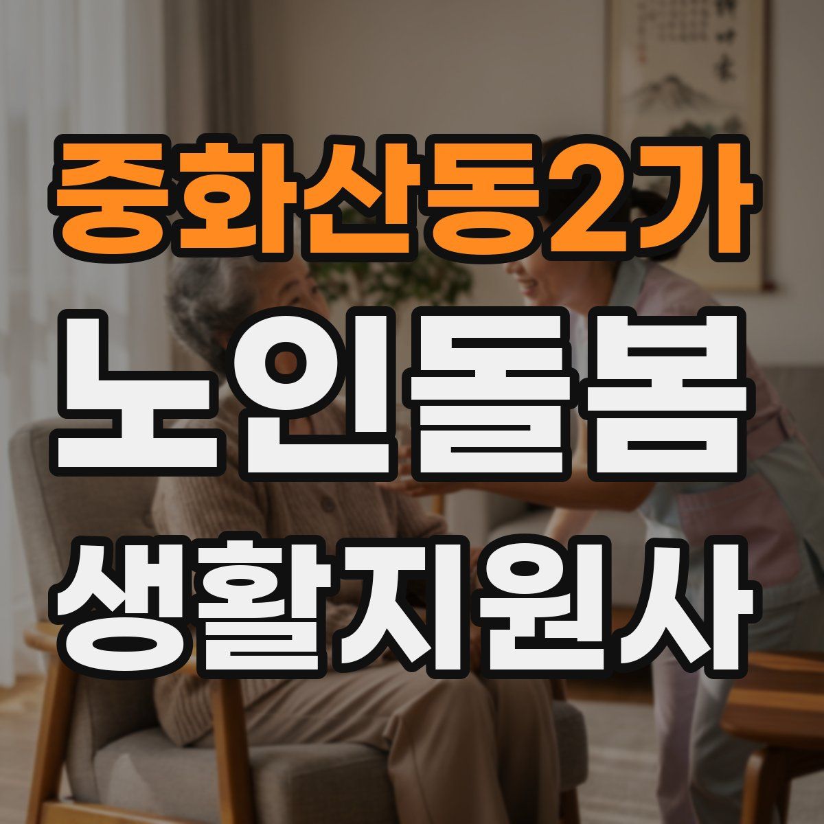 중화산동2가 노인돌봄생활지원사 자격증