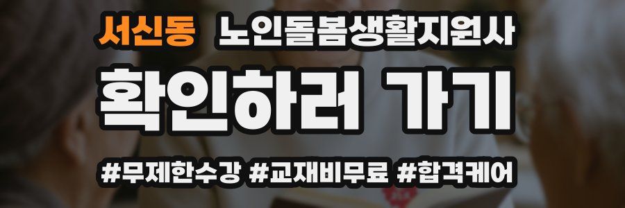 서신동 노인돌봄생활지원사 자격증