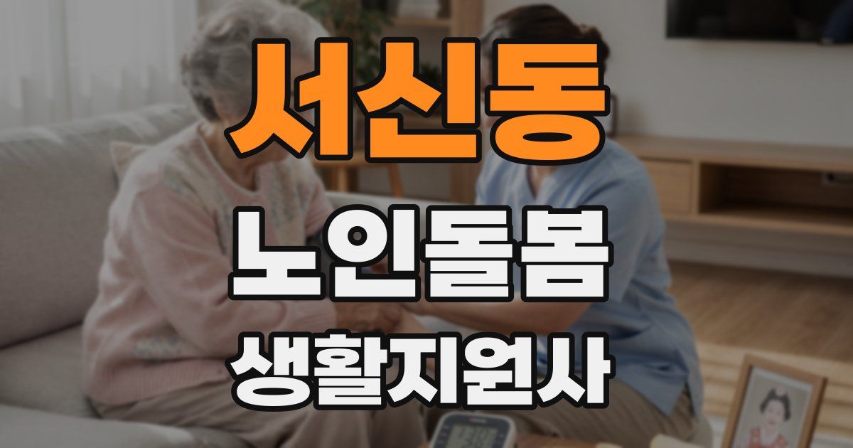 서신동 노인돌봄생활지원사 자격증