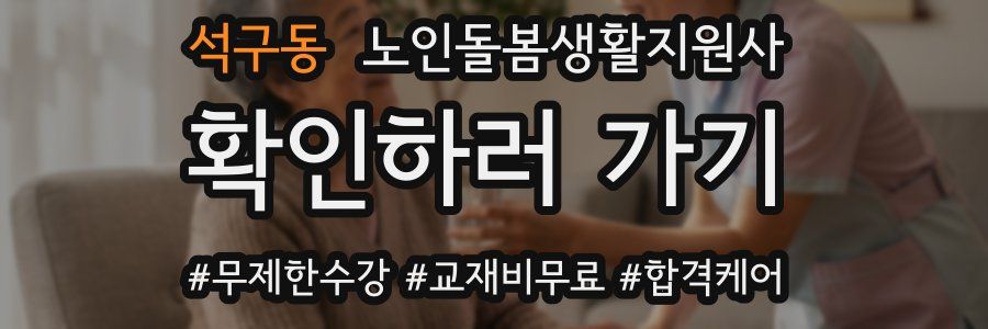 석구동 노인돌봄생활지원사 자격증