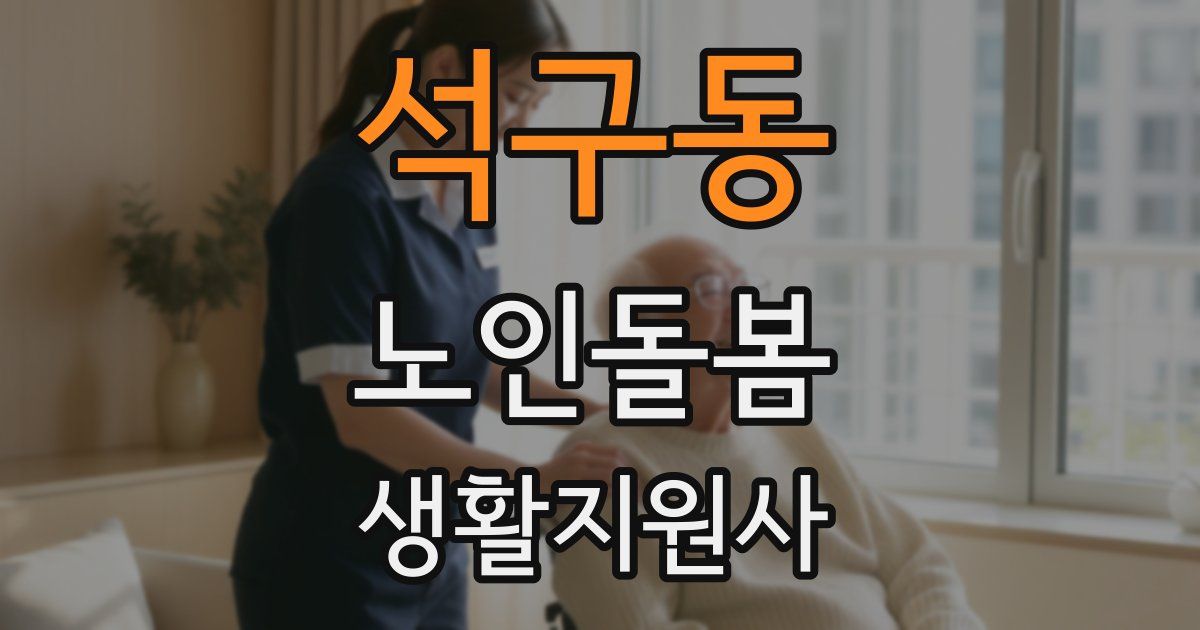 석구동 노인돌봄생활지원사 자격증