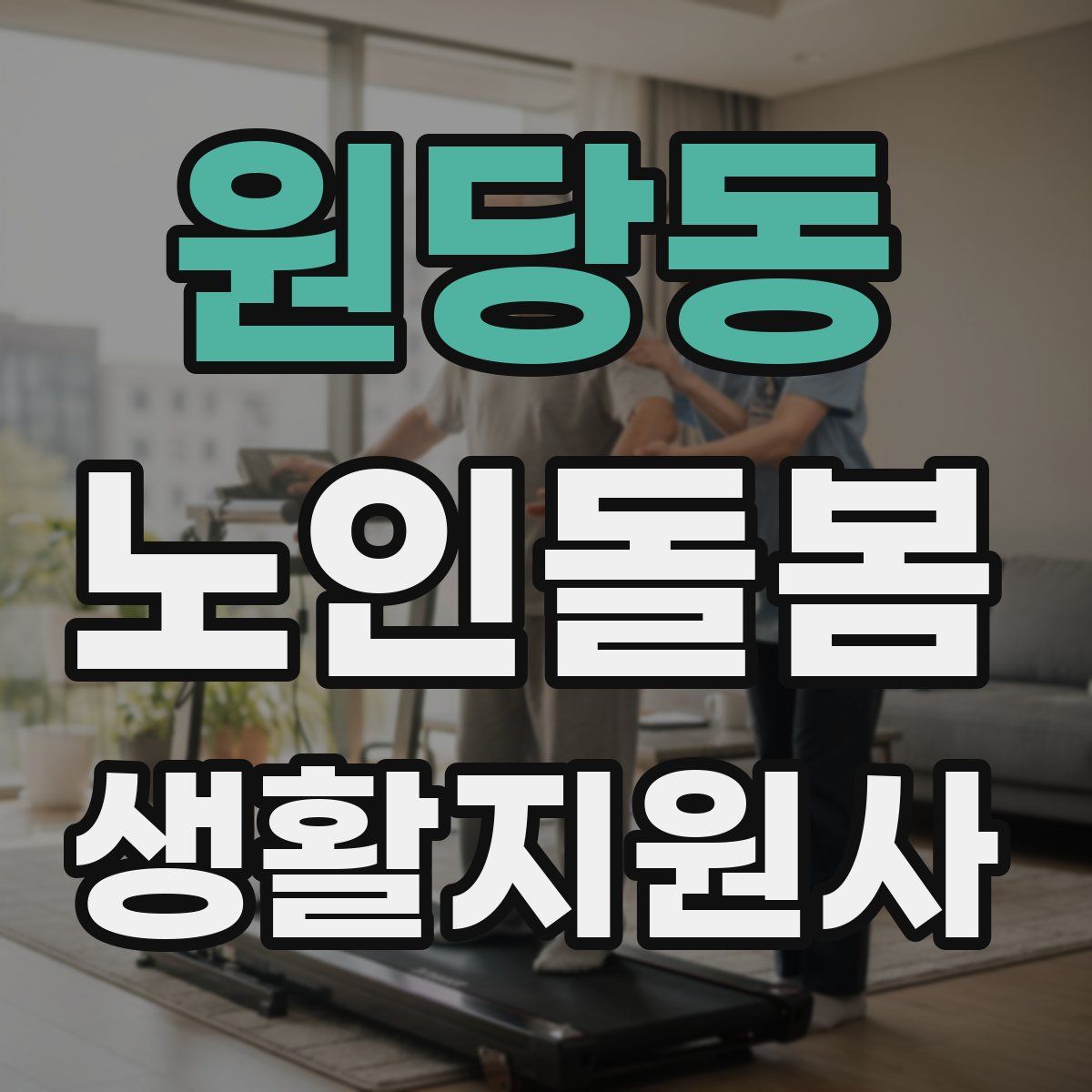 원당동 노인돌봄생활지원사 자격증