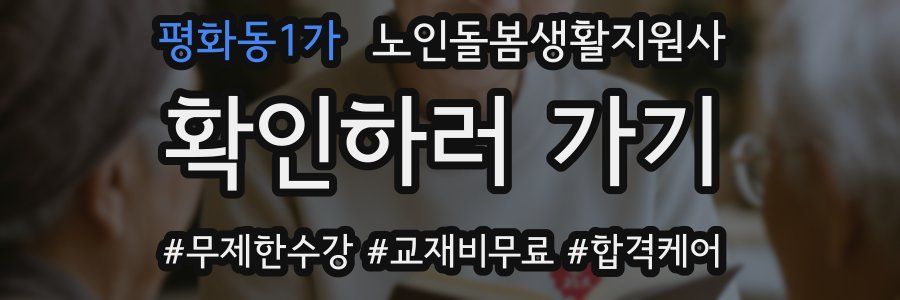 평화동1가 노인돌봄생활지원사 자격증