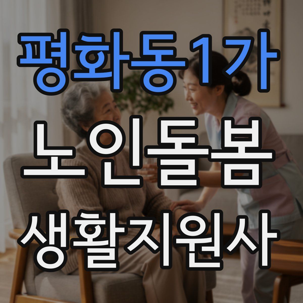 평화동1가 노인돌봄생활지원사 자격증