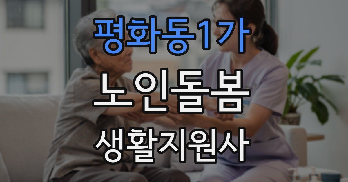 평화동1가 노인돌봄생활지원사 자격증
