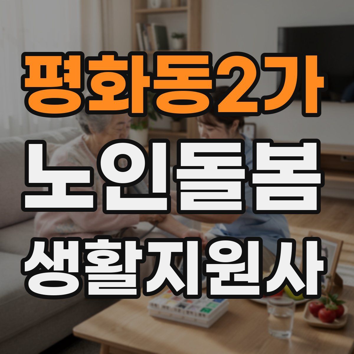 평화동2가 노인돌봄생활지원사 자격증