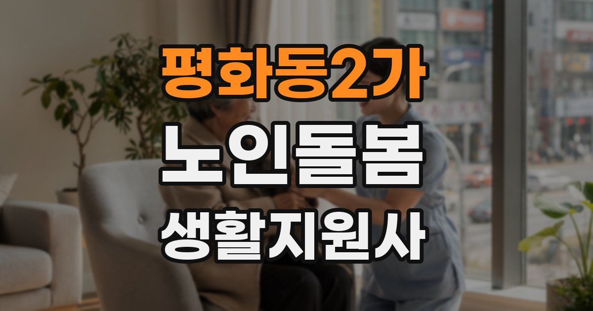 평화동2가 노인돌봄생활지원사 자격증